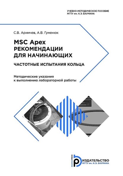 Скачать книгу MSC Apex. Рекомендации для начинающих. Частотные испытания кольца