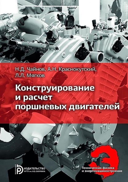 Скачать книгу Конструирование и расчет поршневых двигателей