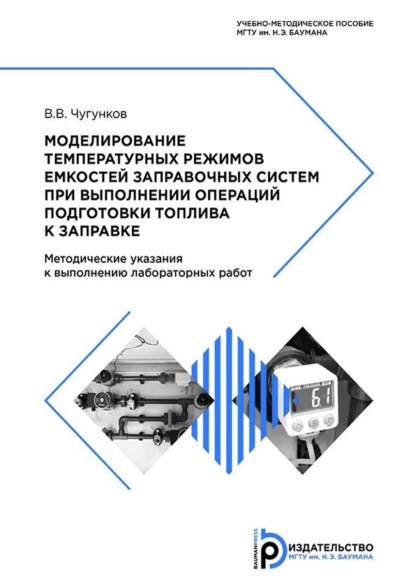 Скачать книгу Моделирование температурных режимов емкостей заправочных систем при выполнении операций подготовки топлива к заправке