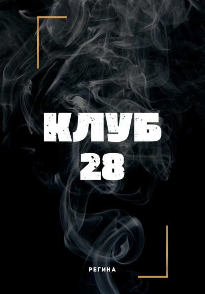 Скачать книгу Клуб 28