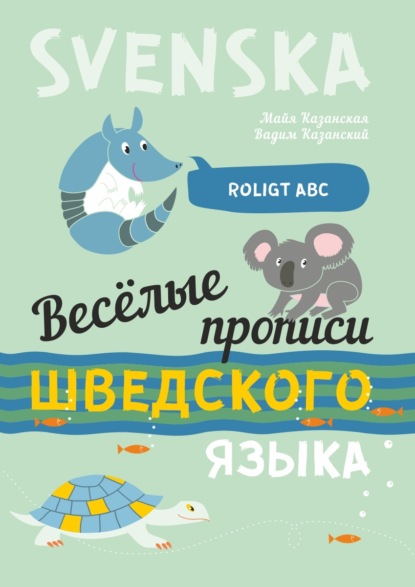 Скачать книгу Весёлые прописи шведского языка