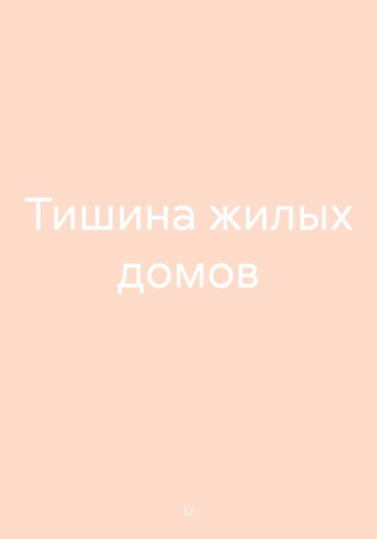 Скачать книгу Тишина жилых домов