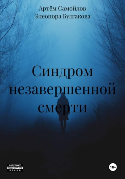 Синдром незавершенной смерти