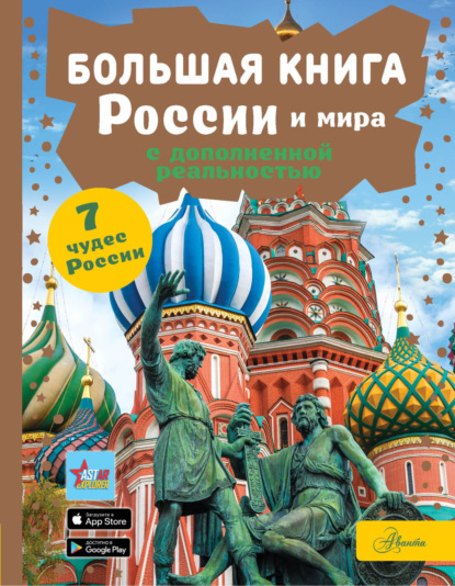 Скачать книгу Большая книга России и мира с дополненной реальностью