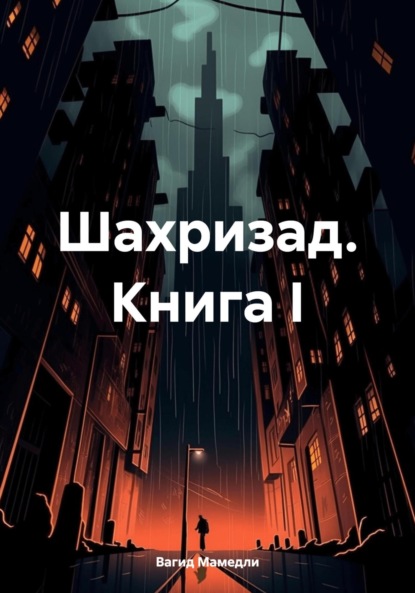 Шахризад. Книга I