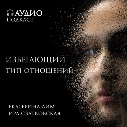 Скачать книгу Избегающий тип отношений. Как ведет себя мужчина с избегающим типом отношений? Екатерина Лим.