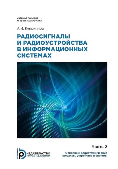 Скачать книгу Радиосигналы и радиоустройства в информационных системах. Часть 2: Основные радиотехнические процессы, устройства и системы