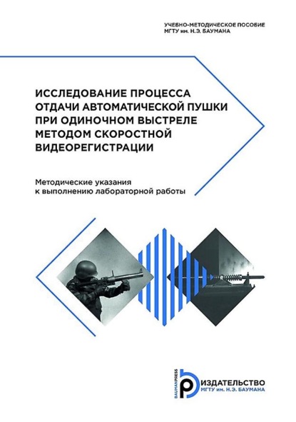 Скачать книгу Исследование процесса отдачи автоматической пушки при одиночном выстреле методом скоростной видеорегистрации