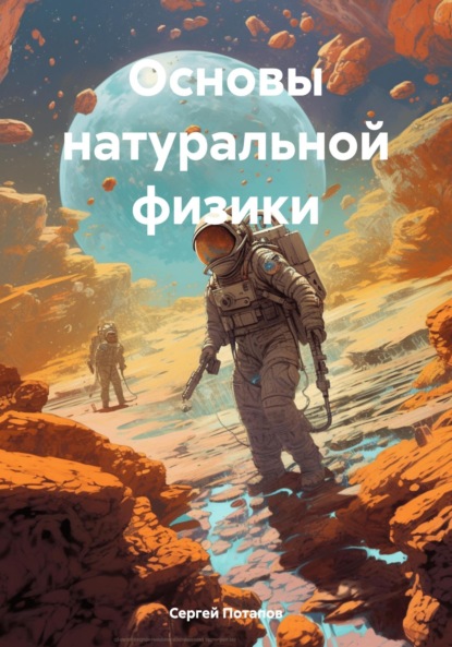 Скачать книгу Основы натуральной физики