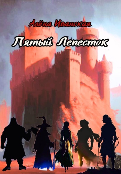 Скачать книгу Пятый Лепесток