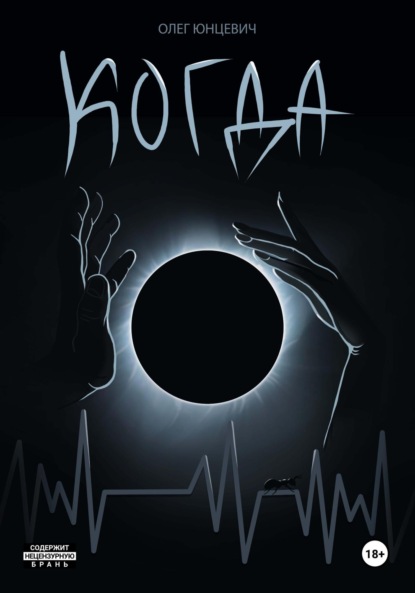 Скачать книгу Когда