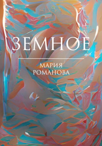 Скачать книгу Земное