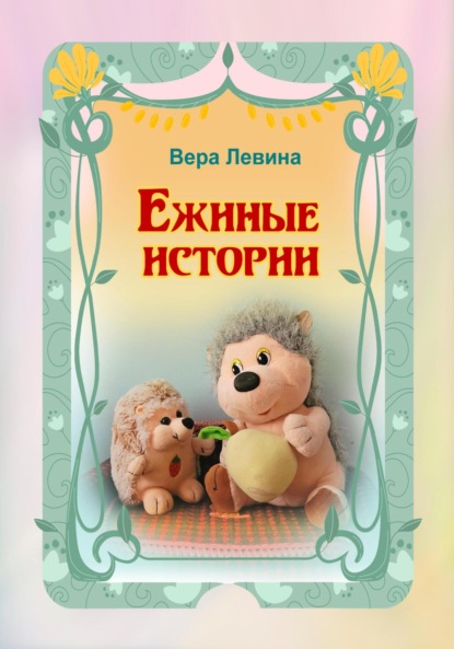 Скачать книгу Ежиные истории