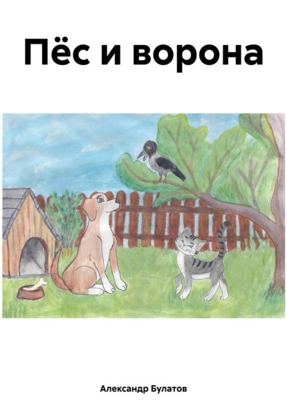 Скачать книгу Пёс и ворона