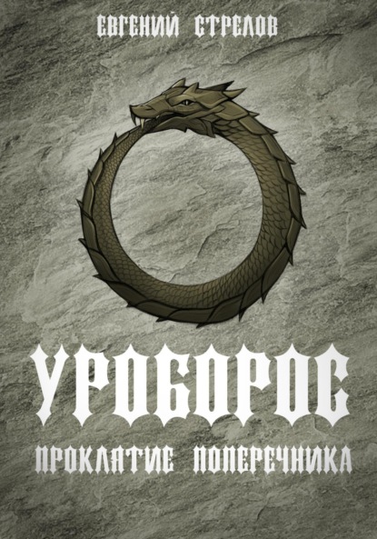 Скачать книгу Уроборос. Проклятие Поперечника