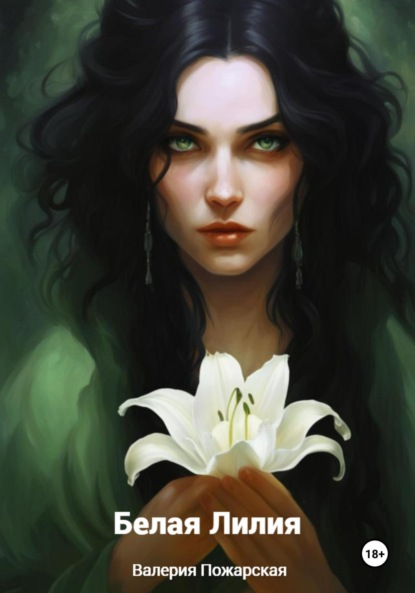 Скачать книгу Белая Лилия