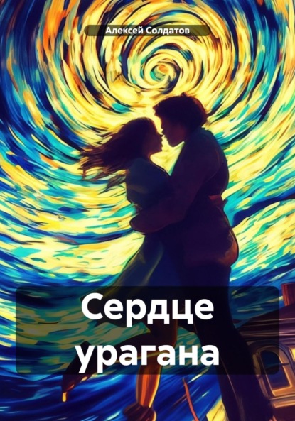 Скачать книгу Сердце урагана