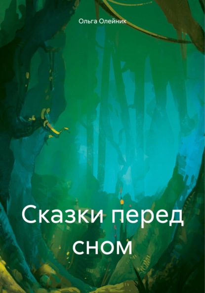 Скачать книгу Сказки перед сном