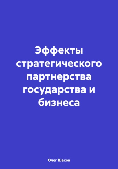 Скачать книгу Эффекты стратегического партнерства государства и бизнеса