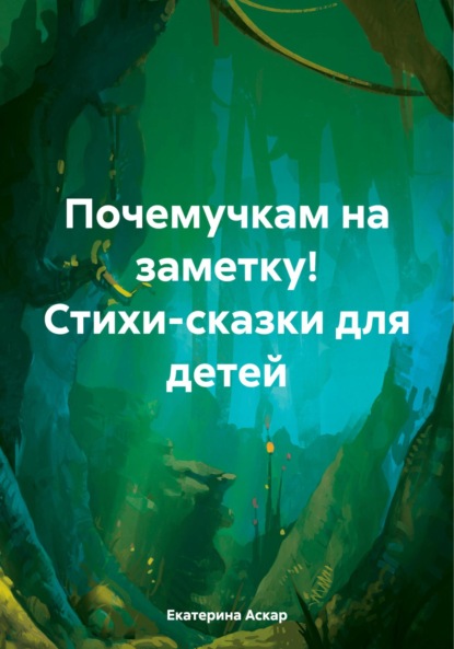 Скачать книгу Почемучкам на заметку! Стихи-сказки для детей
