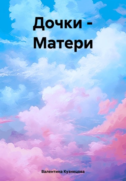 Скачать книгу Дочки – Матери