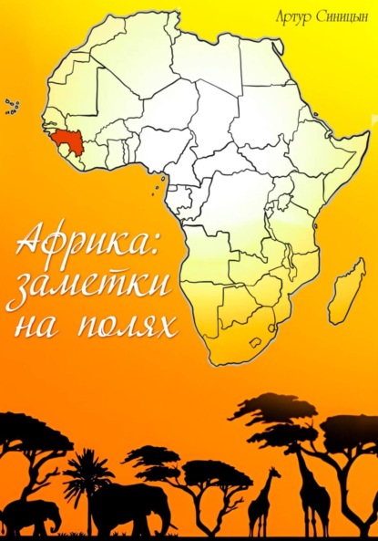 Скачать книгу Африка:заметки на полях