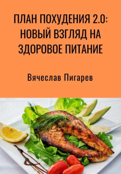 Скачать книгу План Похудения 2.0: Новый Взгляд на Здоровое Питание