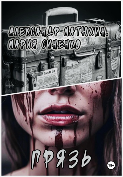 Скачать книгу Грязь