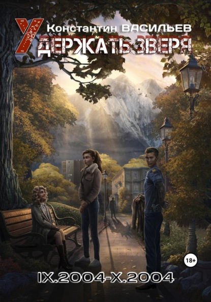 Скачать книгу Удержать зверя IX.2004-X.2004