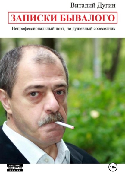 Скачать книгу Записки Бывалого