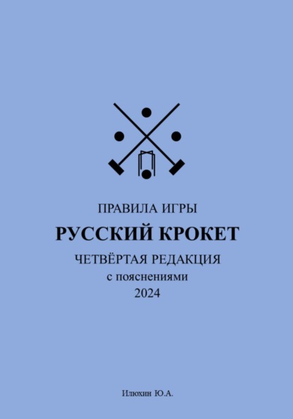 Скачать книгу Русский крокет. Правила игры