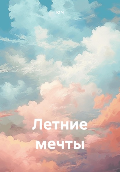 Скачать книгу Летние мечты