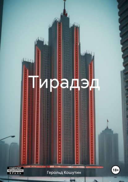 Скачать книгу Тирадэд