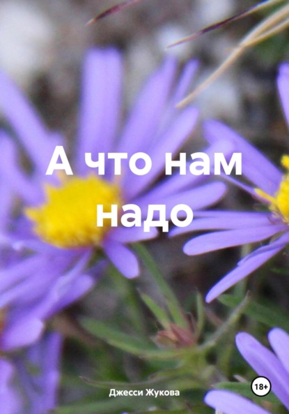 Скачать книгу А что нам надо