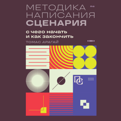 Скачать книгу Методика написания сценария. С чего начать и как закончить