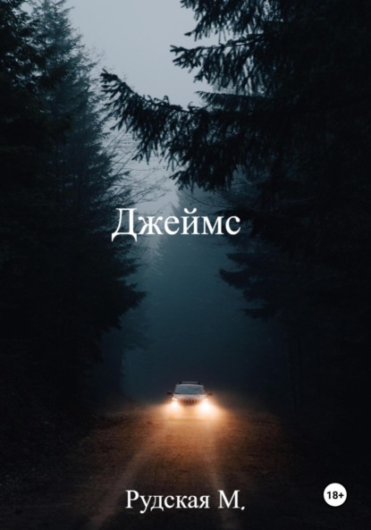 Скачать книгу Джеймс