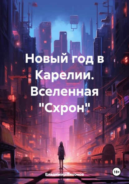 Скачать книгу Новый год в Карелии. Вселенная «Схрон»