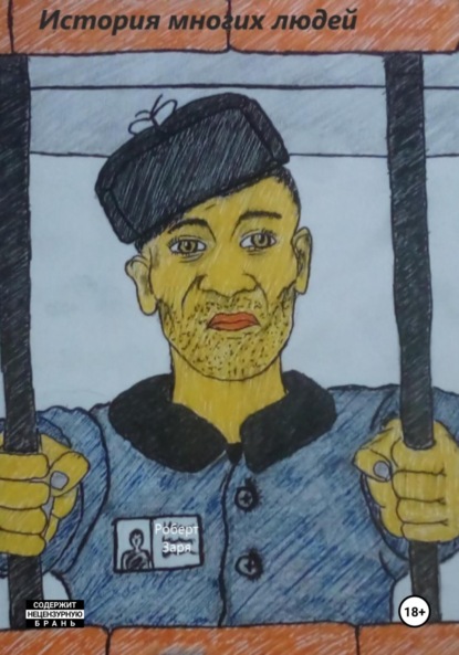 Скачать книгу История многих людей