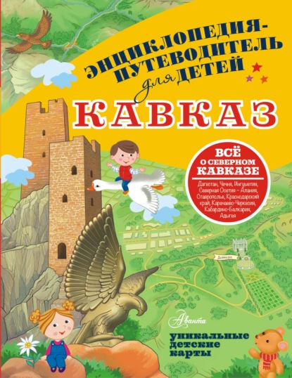 Скачать книгу Кавказ