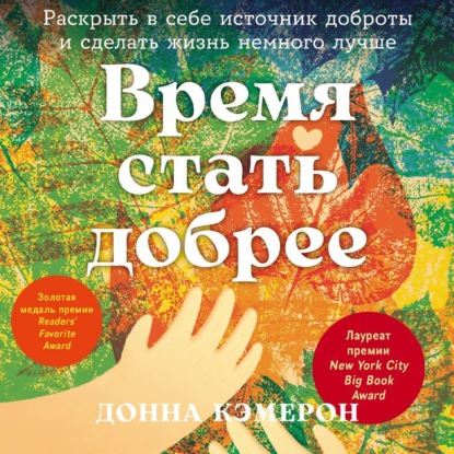 Скачать книгу Время стать добрее: Раскрыть в себе источник доброты и сделать жизнь немного лучше