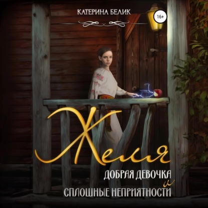 Скачать книгу Желя. Добрая девочка и сплошные неприятности