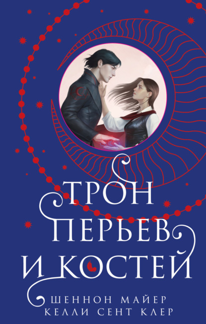 Скачать книгу Трон перьев и костей