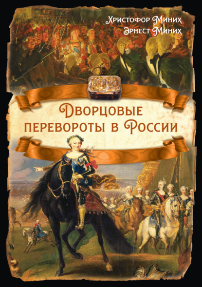 Скачать книгу Дворцовые перевороты в России