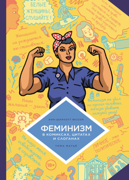 Скачать книгу Феминизм в комиксах, цитатах и слоганах