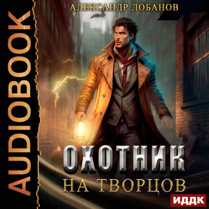 Скачать книгу Охотник на творцов