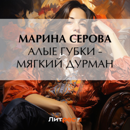 Скачать книгу Алые губки – мягкий дурман