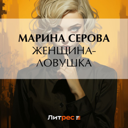 Скачать книгу Женщина-ловушка