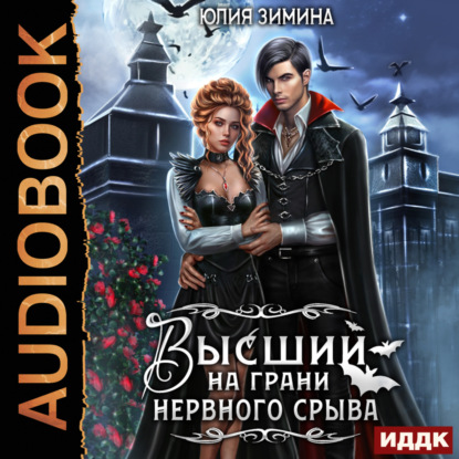 Скачать книгу Высший на грани нервного срыва