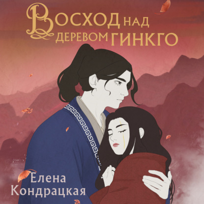 Скачать книгу Восход над деревом гинкго