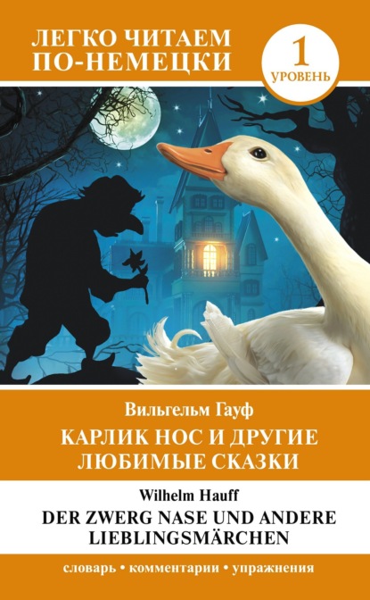 Скачать книгу Карлик Нос и другие любимые сказки. Уровень 1 / Der Zwerg Nase und andere Lieblingsmärchen